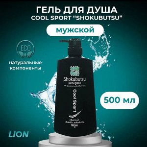 LION "Shokubutsu" Крем-гель для душа 500мл"Cool Sport" мужской освежающий