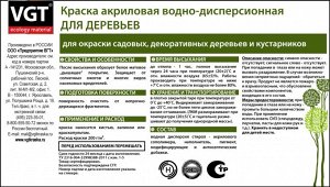 Краска ВД-АК-1180 для деревьев 1,5 кг ВГТ