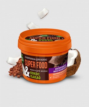Фито Косметик Маска для волос Кокос и какао Интенсивное восстановление Fito Cosmetic Super Food 100 мл