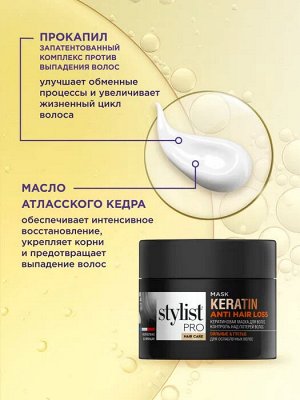 Маска STYLIST PRO 220мл Кератиновая Контроль над потерей волос