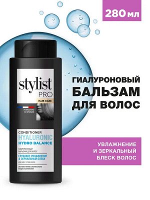 Бальзам STYLIST Pro 280мл Гиалуроновый глубокое увлажнение&зеркальный блеск