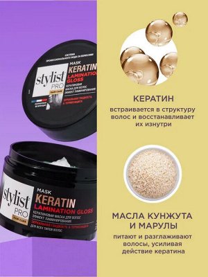 Маска STYLIST PRO 220мл Кератиновая Эффект ламинирования
