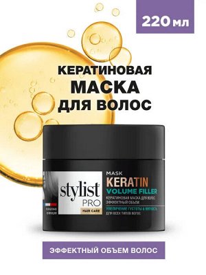 Маска STYLIST PRO 220мл Кератиновая эффектный объемля волос STYLIST