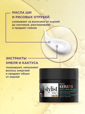 Маска STYLIST PRO 220мл Кератиновая эффектный объемля волос STYLIST