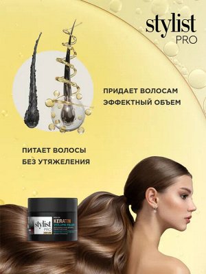 Маска STYLIST PRO 220мл Кератиновая эффектный объемля волос STYLIST