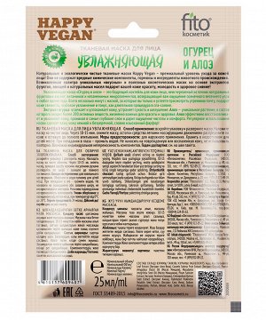 Маска для лица HAPPY VEGAN 25мл Увлажняющая (огурец,алоэ) тканевая