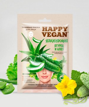 Маска для лица HAPPY VEGAN 25мл Увлажняющая (огурец,алоэ) тканевая