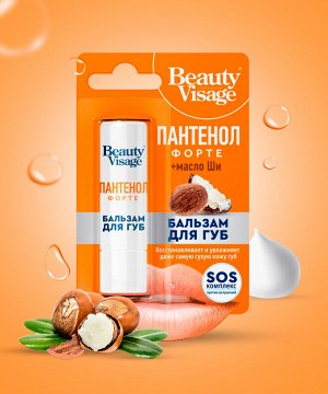 Бальзам для губ Beauty Visage 3,6г Пантенол Форте