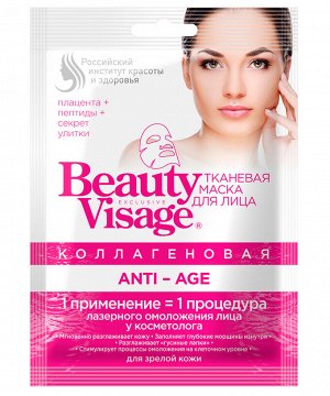 Маска для лица Beauty Visage 25мл ANTI-AGE коллагеновая тканевая