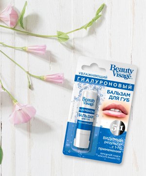 Бальзам для губ Beauty Visage 3,6г Увлажняющий гиалуроновый