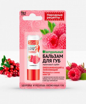 Бальзам для губ НАРОДНЫЕ РЕЦЕПТЫ 4,5г Малиновый сорбет ГОСТ 1/24
