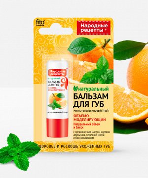 Бальзам для губ НАРОДНЫЕ РЕЦЕПТЫ 4,5г Мятно-апельсиновый fresh ГОСТ 1/24