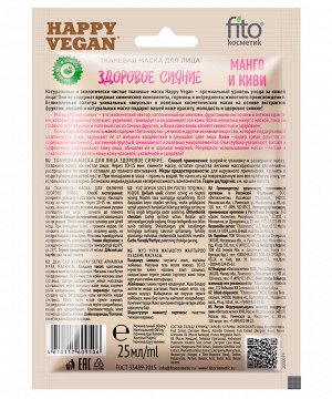 Маска для лица HAPPY VEGAN 25мл Здоровое сияние (манго,киви) тканевая