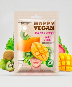 Маска для лица HAPPY VEGAN 25мл Здоровое сияние (манго,киви) тканевая