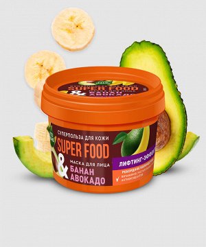 Маска для лица SUPER FOOD 100мл Банан & авокадо лифтинг-эффект