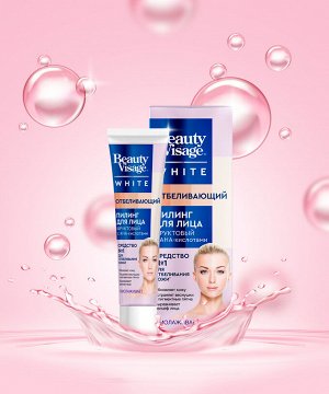 Пилинг для лица BEAUTY VISAGE White 45мл Отбеливающий