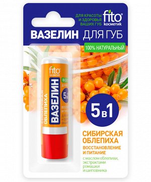 Вазелин для губ СИБИРСКАЯ ОБЛЕПИХА 4,5 г Восстановление и питание