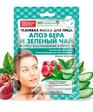 Маска для лица НАРОДНЫЕ РЕЦЕПТЫ  25мл Алоэ-вера и зеленый чай тканевая ГОСТ 1/25