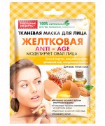 Маска для лица НАРОДНЫЕ РЕЦЕПТЫ  25мл Желтковая тканевая ГОСТ 1/25