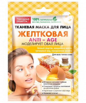 Маска для лица НАРОДНЫЕ РЕЦЕПТЫ  25мл Желтковая тканевая ГОСТ 1/25