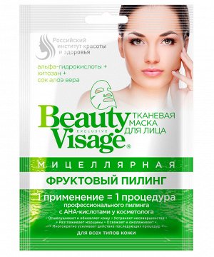 Маска для лица Beauty Visage 25мл Фруктовый пилинг мицеллярная тканевая