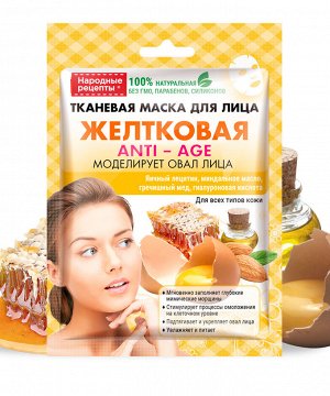 Маска для лица НАРОДНЫЕ РЕЦЕПТЫ  25мл Желтковая тканевая ГОСТ 1/25