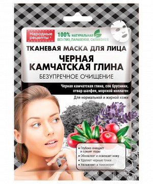 Маска для лица НАРОДНЫЕ РЕЦЕПТЫ  25мл Камчатская глина черная тканевая ГОСТ 1/25