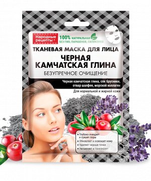 Маска для лица НАРОДНЫЕ РЕЦЕПТЫ  25мл Камчатская глина черная тканевая ГОСТ 1/25