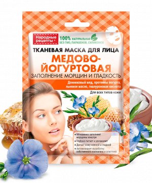 Маска для лица НАРОДНЫЕ РЕЦЕПТЫ  25мл Медово-йогуртовая тканевая ГОСТ 1/25