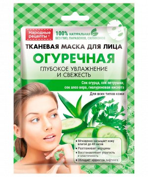 Маска для лица НАРОДНЫЕ РЕЦЕПТЫ  25мл Огуречная тканевая ГОСТ 1/25