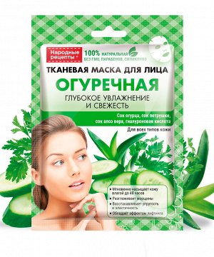 Fitoкосметика Маска для лица НАРОДНЫЕ РЕЦЕПТЫ  25мл Огуречная тканевая ГОСТ 1/25
