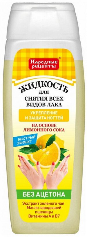 Жидкость для снятия лака НАРОДНЫЕ РЕЦЕПТЫ 110мл Укрепление и защита ногтей на основе лимон.сока (пластик) ГОСТ 1/24