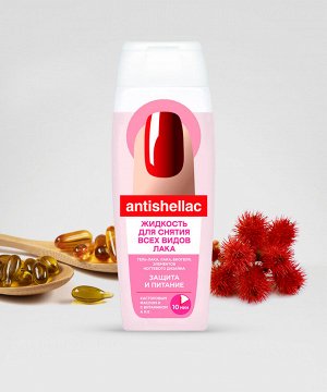 Жидкость для снятия гель-лака ANTISHELLAC Защита и Питание 110мл вит.А и Е,кастор.масло ПЭТ