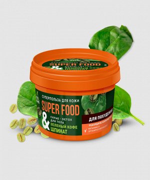 Скраб для тела SUPER FOOD 100мл Зеленый кофе & шпинат для похудения