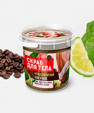 Скраб для тела  НАРОДНЫЕ РЕЦЕПТЫ Organic 155мл Антицеллюлитный Кофе+чили, банка