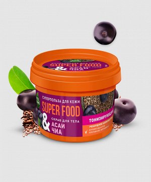 Скраб для тела SUPER FOOD 100мл Асаи & чиа тонизирующий