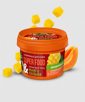 Скраб для тела SUPER FOOD 100мл Манго & папайа обновляющий