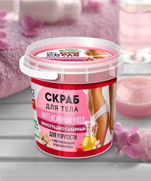 Fitoкосметика Скраб для тела Виноградно-сахарный, 150мл в баночке