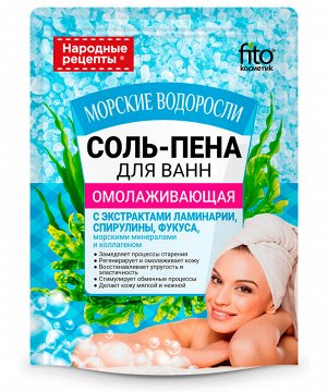 Соль для ванн НАРОДНЫЕ РЕЦЕПТЫ 200г Омолаживающая Морские водоросли пена ГОСТ