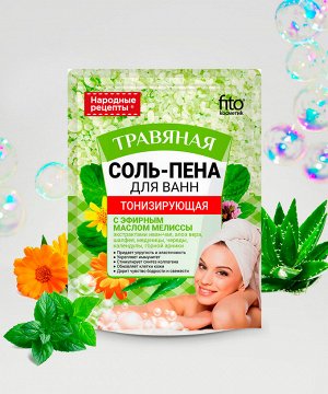 Соль для ванн НАРОДНЫЕ РЕЦЕПТЫ 200г Тонизирующая Травяная пена ГОСТ