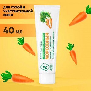 Крем для лица МОРКОВНЫЙ омолаживающий для сухой и чувствительной кожи,40мл