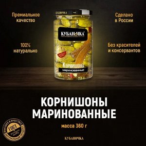 Корнишоны маринов. 360гр (КУБАНОЧКА)