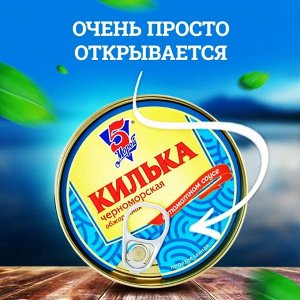 Килька Черноморская нер. обжар. в т/с 240г №5 (5 Морей)