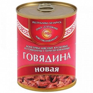 Говядина тушеная новая Слуцкий 340гр.