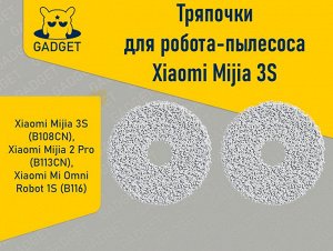 Тряпка для робота-пылесоса Xiaomi Mijia 3S (2 шт.)