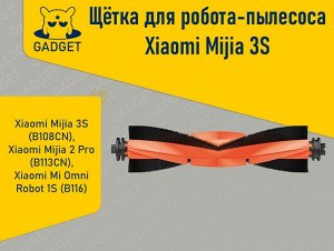 Щётка для робота-пылесоса Xiaomi Mijia 3S