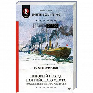 Назаренко Ледовый поход Балтийского флота
