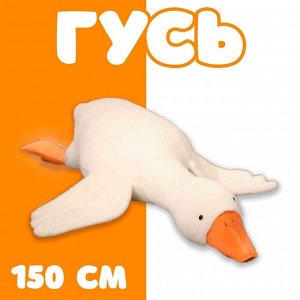 Мягкая игрушка «Гусь», 150 см
