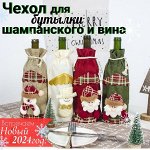 Декоративный чехол на бутылку