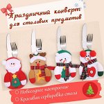 Декоративное украшение для столовых приборов